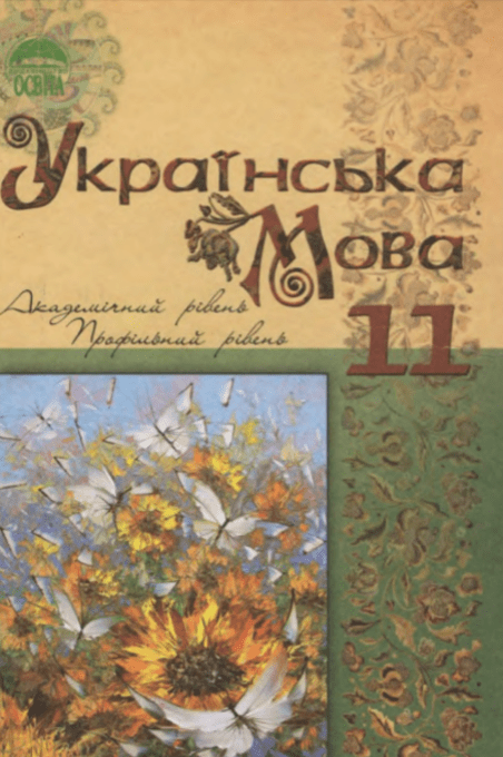 Українська мова 11 клас (академічний рівень, профільний рівень) - Караман С.