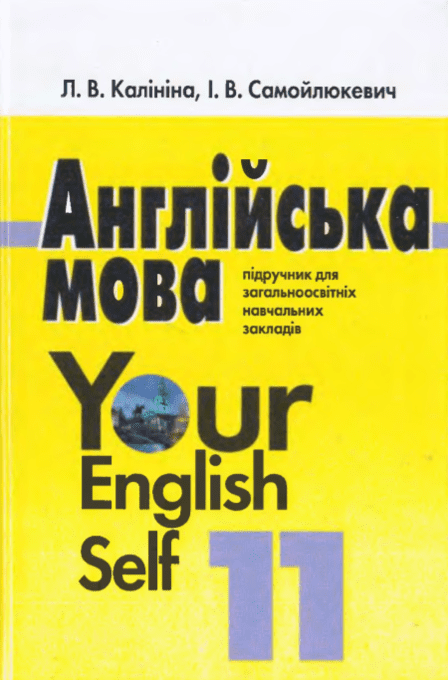 Англійська мова 11 клас (10-й рік навчання) - Калініна Л.