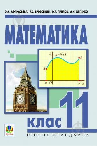 Математика 11 клас (рівень стандарту) - Афанасьева О.