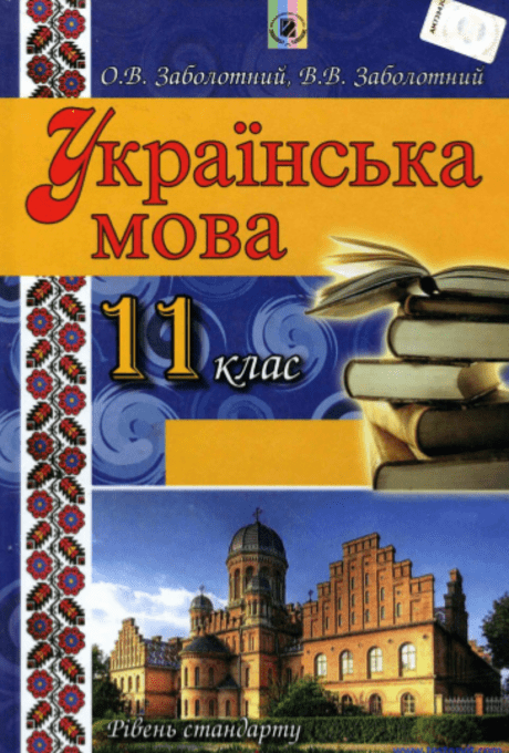 Українська мова 11 клас (рівень стандарту) - Заболотний О.