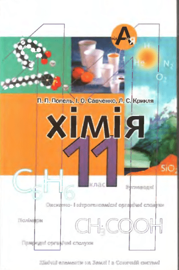 Хімія 11 клас - Попель П.