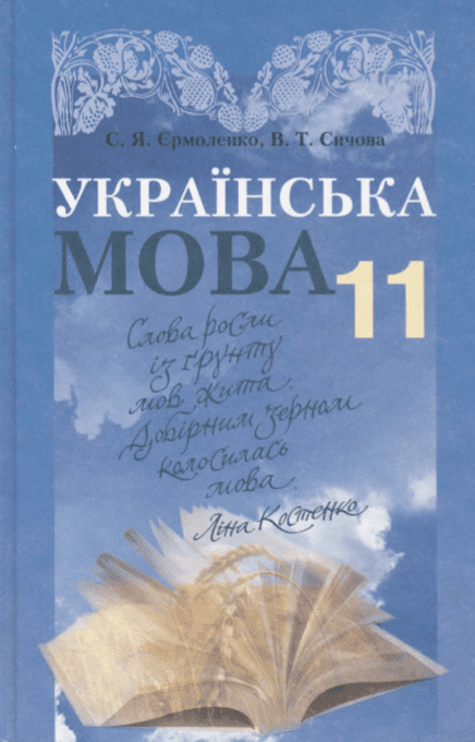 Українська мова 11 клас (рівень стандарту) - Єрмоленко С.