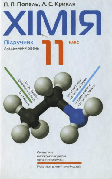 Хімія 11 клас (академічний рівень) - Попель П. - 2011 р.