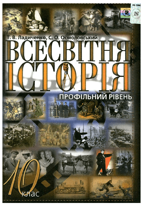 Всесвітня історія 10 клас - Ладиченко Т.