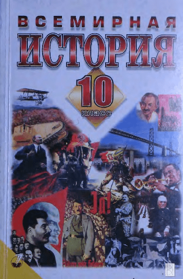 Всемирная история 10 класс - Бердичевский Я.