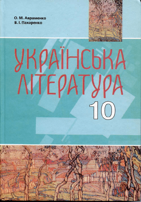 Українська література 10 клас (рівень стандарту, академічний рівень) - Авраменко О.