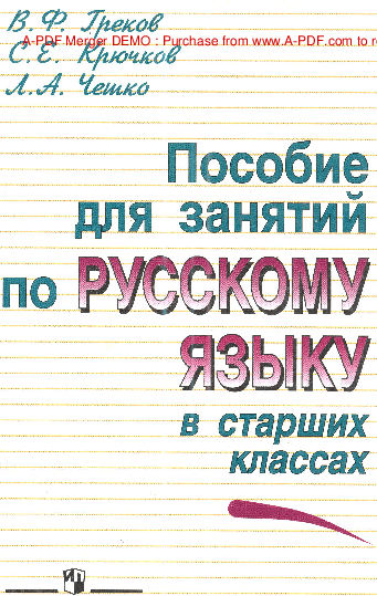 Пособие для занятий по русскому языку в старших классах - Греков В.