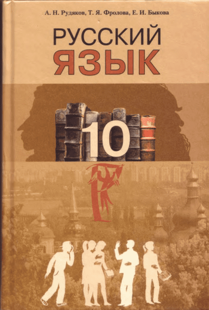 Русский язык 10 класс - Рудяков А.