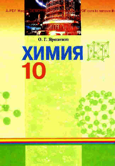 Химия 10 класс, с русским языком обучения (уровень стандарта, академический уровень) - Ярошенко О.