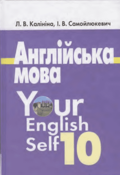 Англійська мова 10 клас (9-й рік навчання) - Калініна Л.