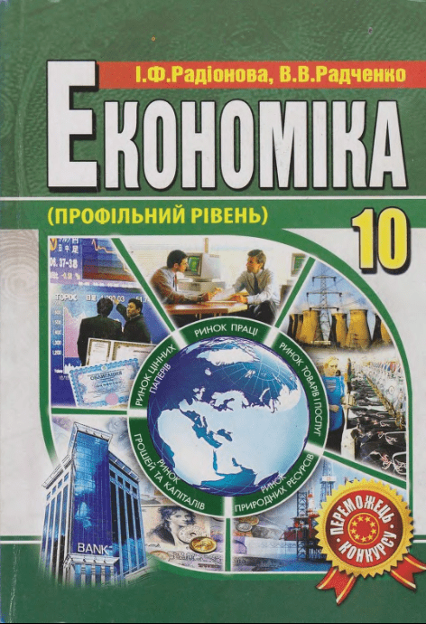 Економіка 10 клас (профільний рівень) - Радіонова І., 2011