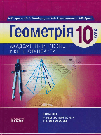 Геометрія 10 клас (академічний рівень, рівень стандарту) - Єршова А.