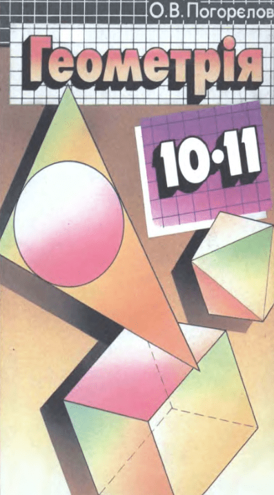 Геометрія 10—11 клас - Погорєлов О.