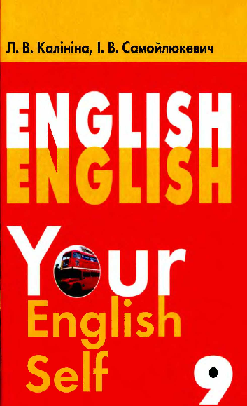 Англійська мова 9 клас - Калініна Л., Your English Self
