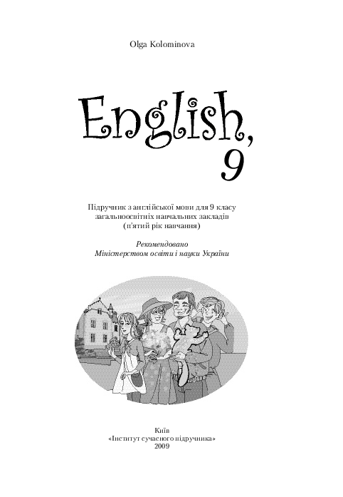 Англійська мова 9 клас (п'ятий рік навчання) - Коломінова О.
