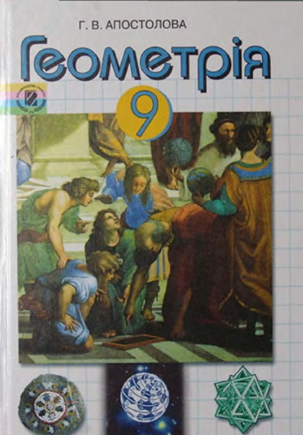 Геометрія 9 клас - Апостолова Г.