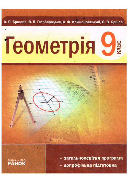 Геометрія 9 клас - Єршова А.