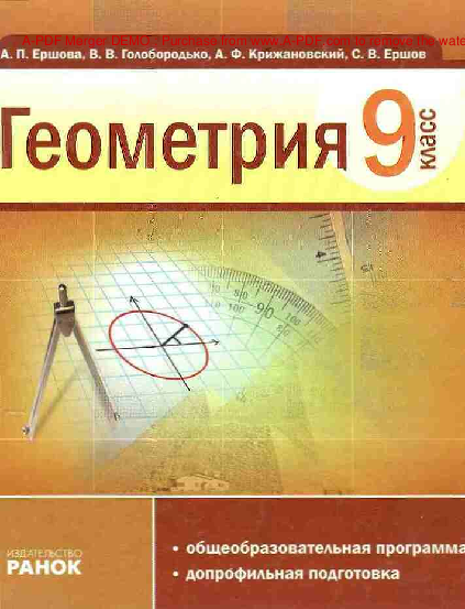 Геометрия 9 класс - Ершова А.