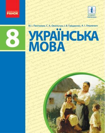 Українська мова. 8 клас. Пентилюк М. 2016 | Нова програма