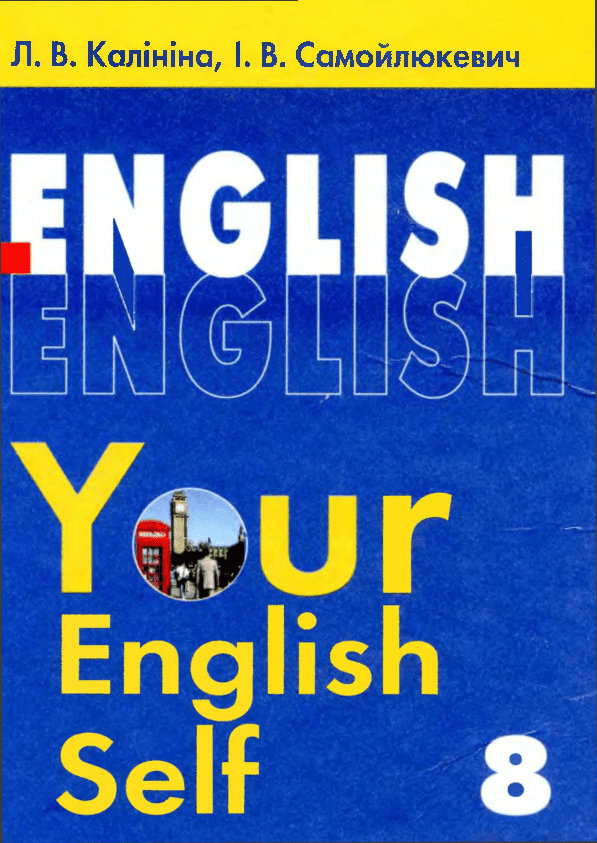 Англійська мова 8 клас - Калініна Л. (7-й рік навчання) Your English Self