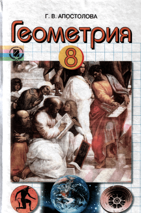 Геометрия 8 класс (двухуровневый учебник) - Апостолова Г.