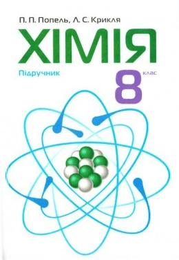 Хімія 8 клас - Попель П.