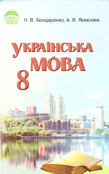 Українська мова 8 клас - Бондаренко Н.