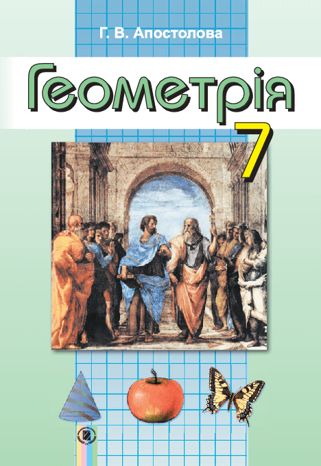Геометрія 7 клас - Апостолова Г.