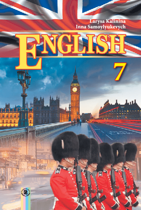 Англійська мова 7 клас - Калініна Л. (для спеціалізованих шкіл з поглибленим вивченням англійської мови)
