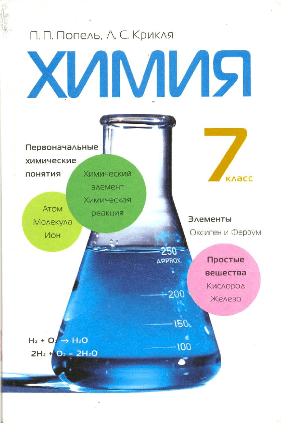Химия 7 класс - Попель П. (с обучением на русском языке)