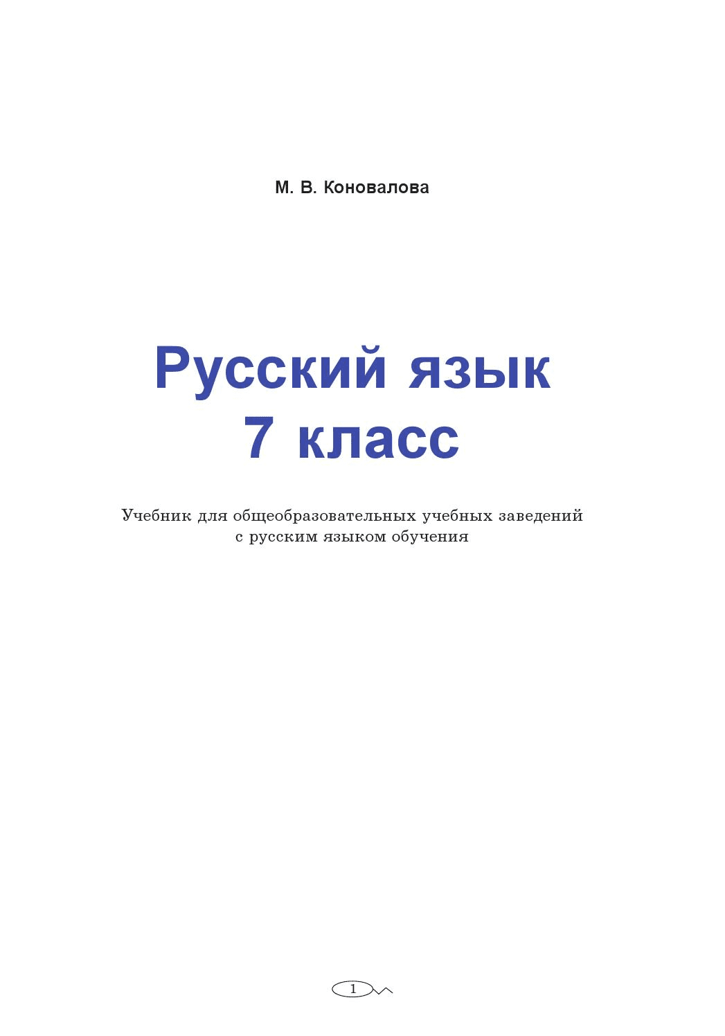 Русский язык 7 класс - Коновалова М. (с русским языком обучения)