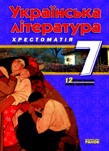 Українська література. Хрестоматія. 7 клас (з російською мовою навчання)