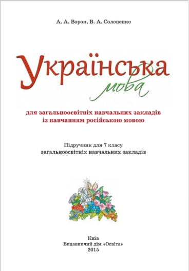 Українська мова 7 клас - Ворон А. (з навчанням російською мовою)