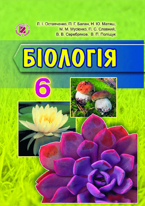 Біологія 6 клас - Остапченко Л.