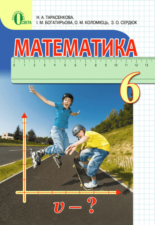 Математика 6 клас - Тарасенкова Н.