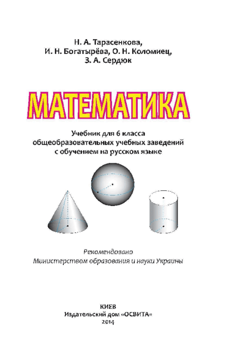 Математика 6 класс - Тарасенкова Н. (с обучением на русском языке)