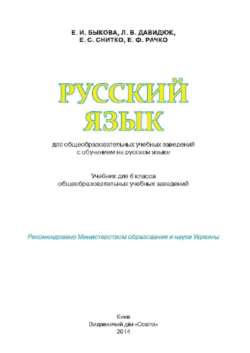 Русский язык 6 класс - Быкова Е.