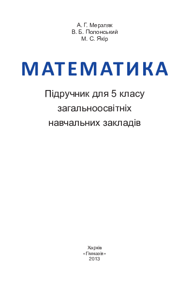 Математика 5 клас - Мерзляк А.