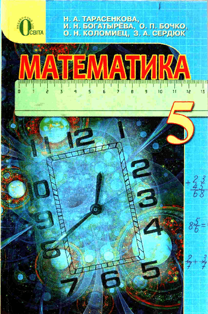 Математика 5 класс - Тарасенкова Н.
