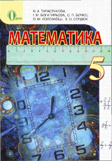 Математика 5 клас - Тарасенкова Н.