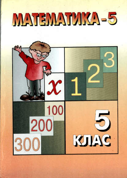 Математика 5 клас - Янченко Г.