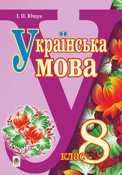 Українська мова. 8 клас. Ющук І. 2016 | Нова програма