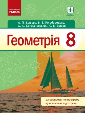 Геометрія 8 клас. Єршова А. 2016 | Нова програма