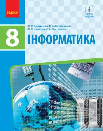 Інформатика. 8 клас. Бондаренко О. 2016 | Нова програма