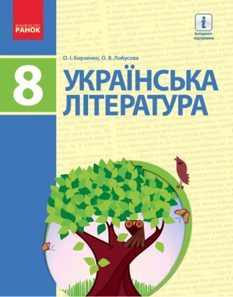 Українська література. 8 клас. Борзенко О. 2016 | Нова програма