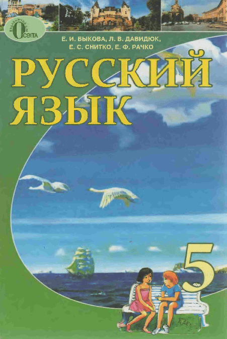 Русский язык 5 класс - Быкова Е.
