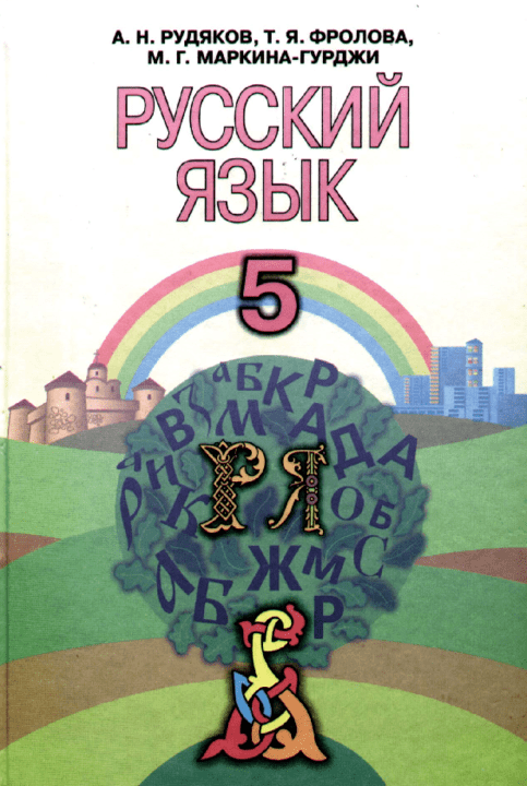 Русский язык 5 класс - Рудяков А. (пятый год обучения)