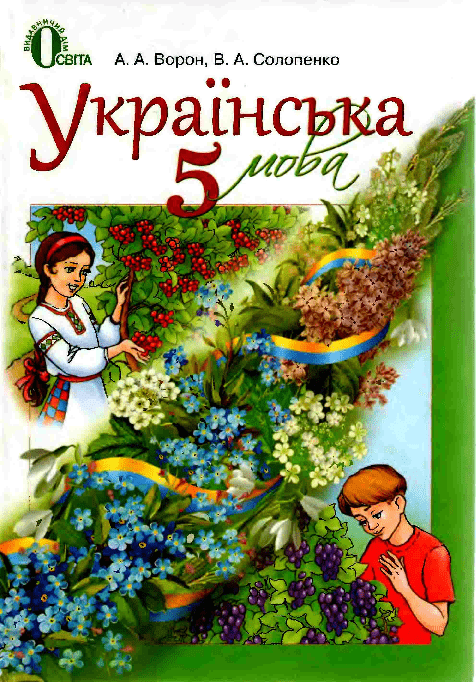 Українська мова 5 клас - Ворон А.