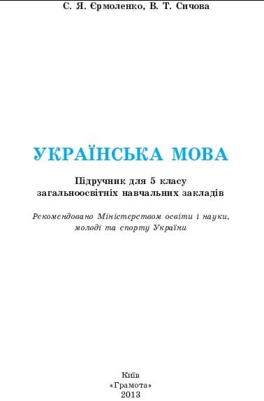 Українська мова 5 клас - Єрмоленко С.