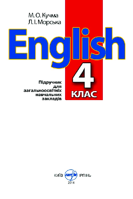 Англійська мова 4 клас - Кучма М.